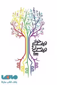 دید خوانی و دید سرایی نشر شمشاد