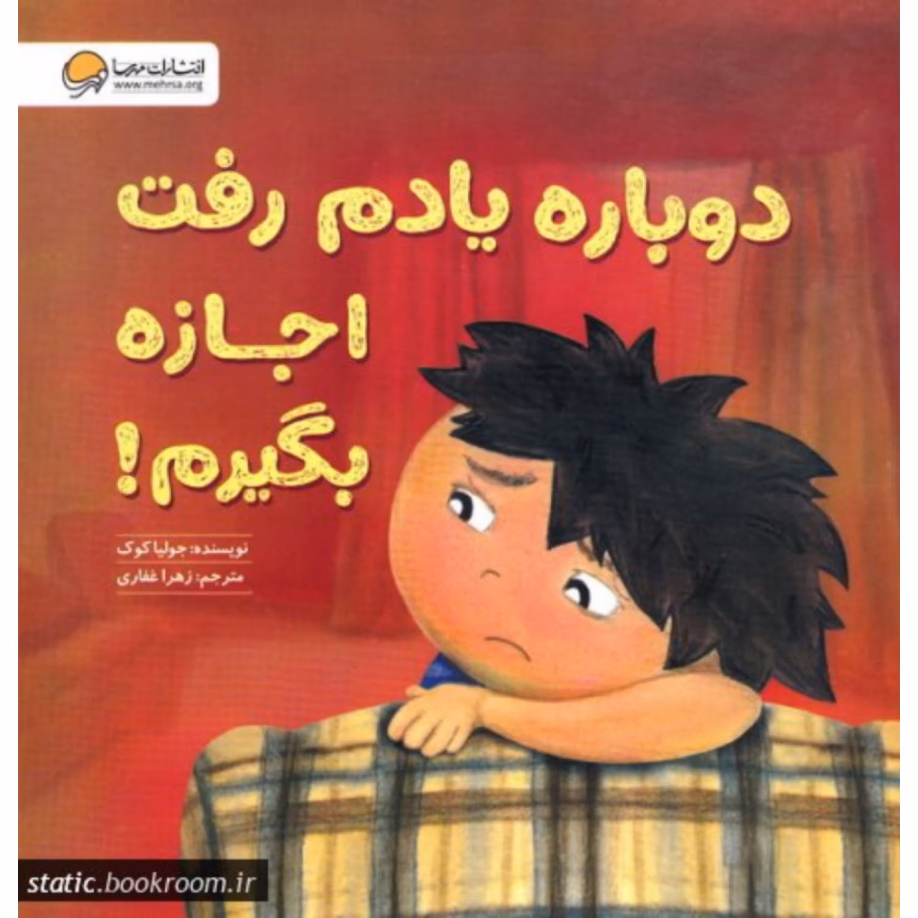 کتاب دوباره یادم رفت اجازه بگیرم 