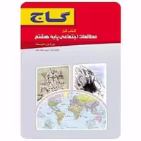 مطالعات اجتماعی هشتم سری کار - بانک کتاب ماندگار-قیمت-خرید-کتاب-کمک-درسی-کنکور-دانشگاهی