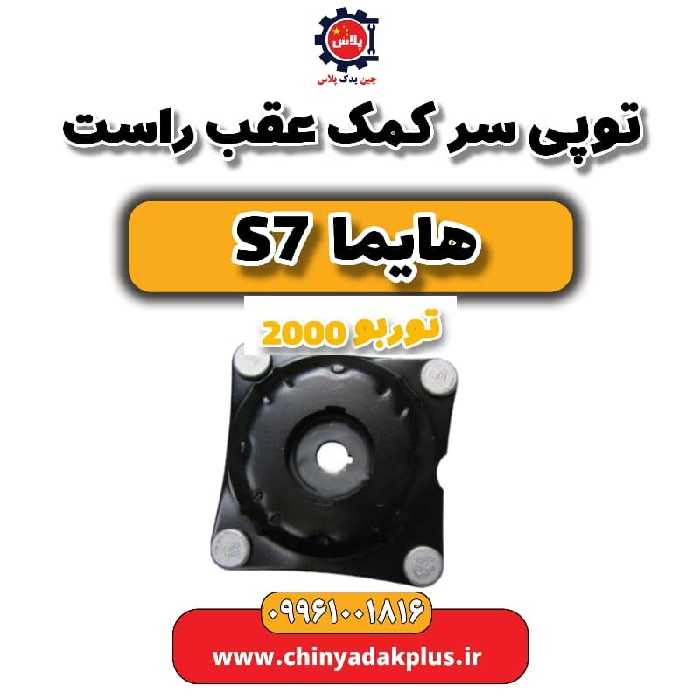 توپی سر کمک عقب راست هایما s7 توربو 2000