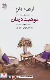قیمت و خرید کتاب موهبت درمان نشر جامی اثر اروین د.یالوم | ایده بوک
