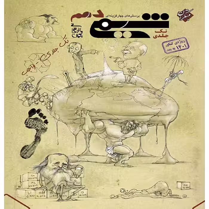 کتاب پرسش های چهار گزینه ای شیمی دهم اثر بهمن بازرگانی انتشارات مبتکران