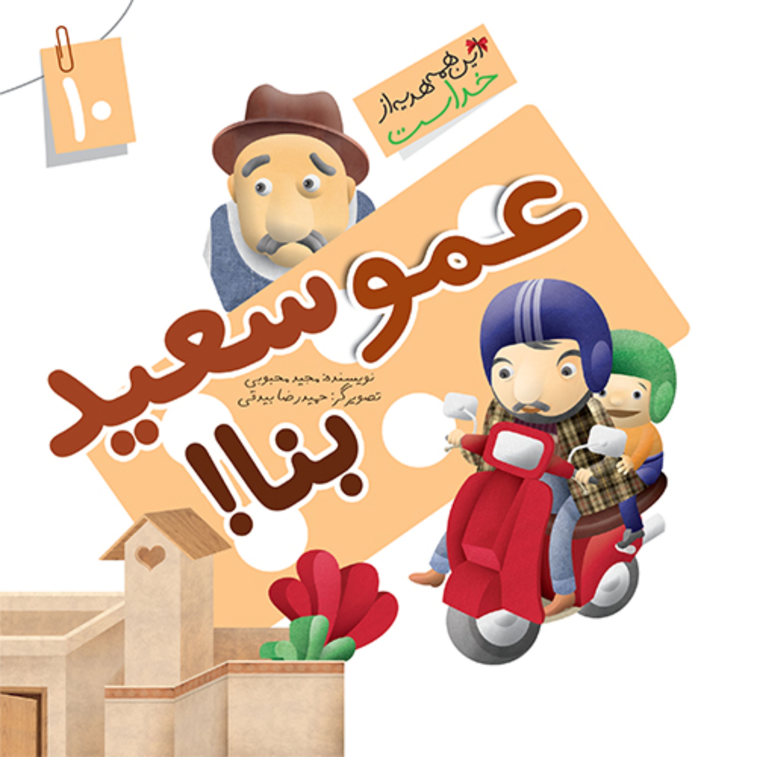 کتاب عمو سعید بنا (نعمت آب) نوشته مجید محبوبی