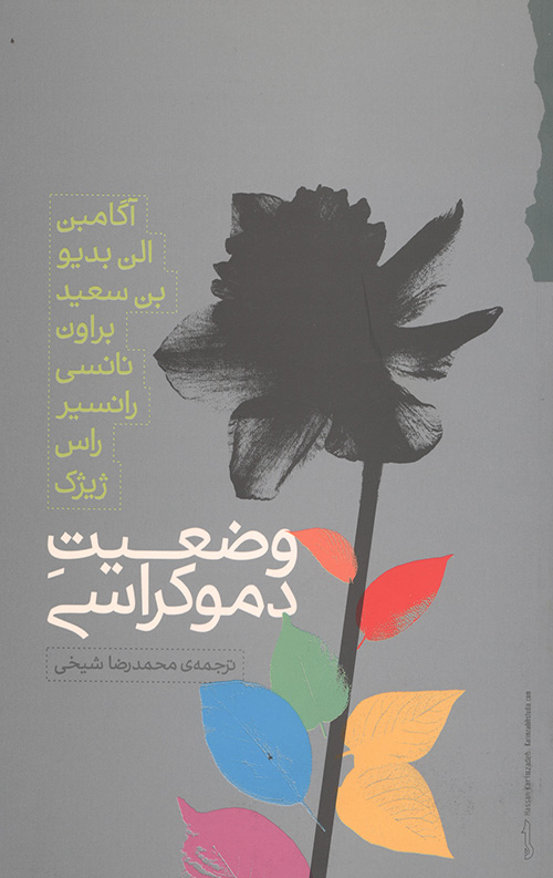 وضعیت دموکراسی