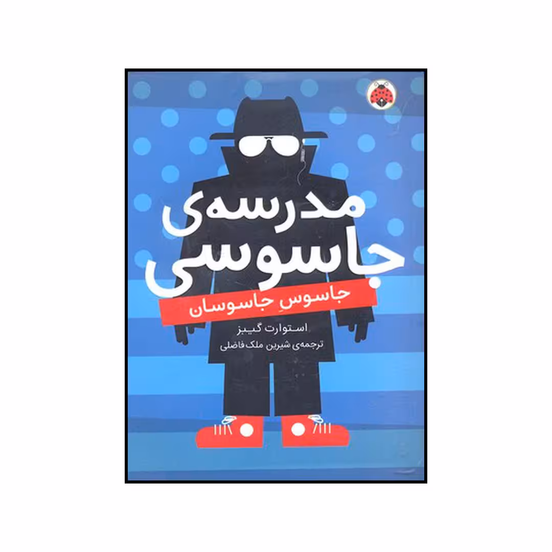 کتاب جاسوس جاسوسان اثر استوارت گیبز انتشارات شهر قلم
