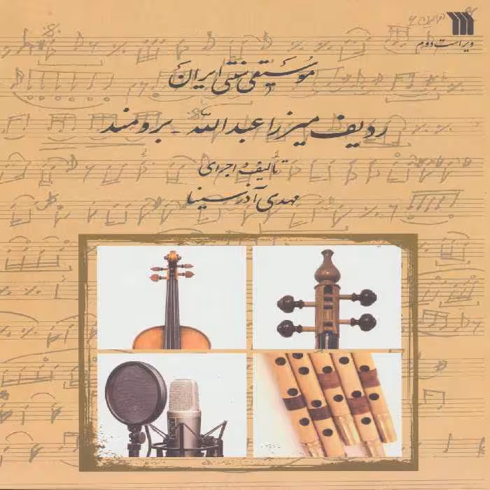 موسیقی سنتی ایران (ردیف میرزا عبدالله-برومند) - ناشربوک | خرید آنلاین کتاب