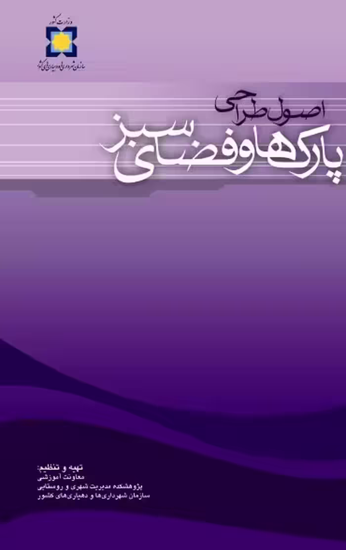 دانلود کتاب اصول طراحی پارک ها و فضای سبز pdf