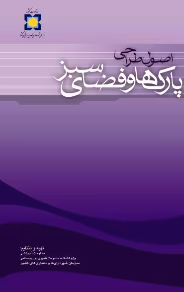 دانلود کتاب اصول طراحی پارک ها و فضای سبز pdf