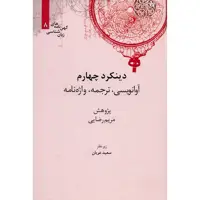 کتاب دینکرد چهارم اثر مریم رضایی