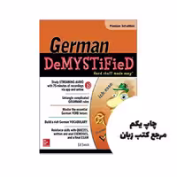 German Demystified Premium 3rd Edition کتاب نویسنده Ed Swick