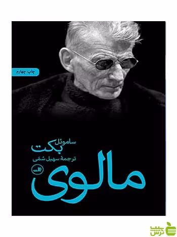 مالوی ساموئل بکت ثالث - سیب ترش - SibTorsh خرید با تخفیف ویژه