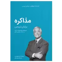کتاب مذاکره اثر برایان تریسی انتشارات کلید آموزش