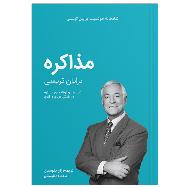 کتاب مذاکره اثر برایان تریسی انتشارات کلید آموزش