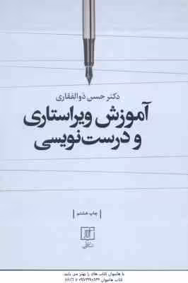 آموزش ویراستاری و درست نویسی ( حسن ذوالفقاری ) ویراست 4