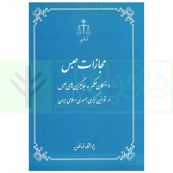 مجازات حبس و امکان حکم به جایگیزین های حبس در قوانین کیفری ایران | قوه قضاییه