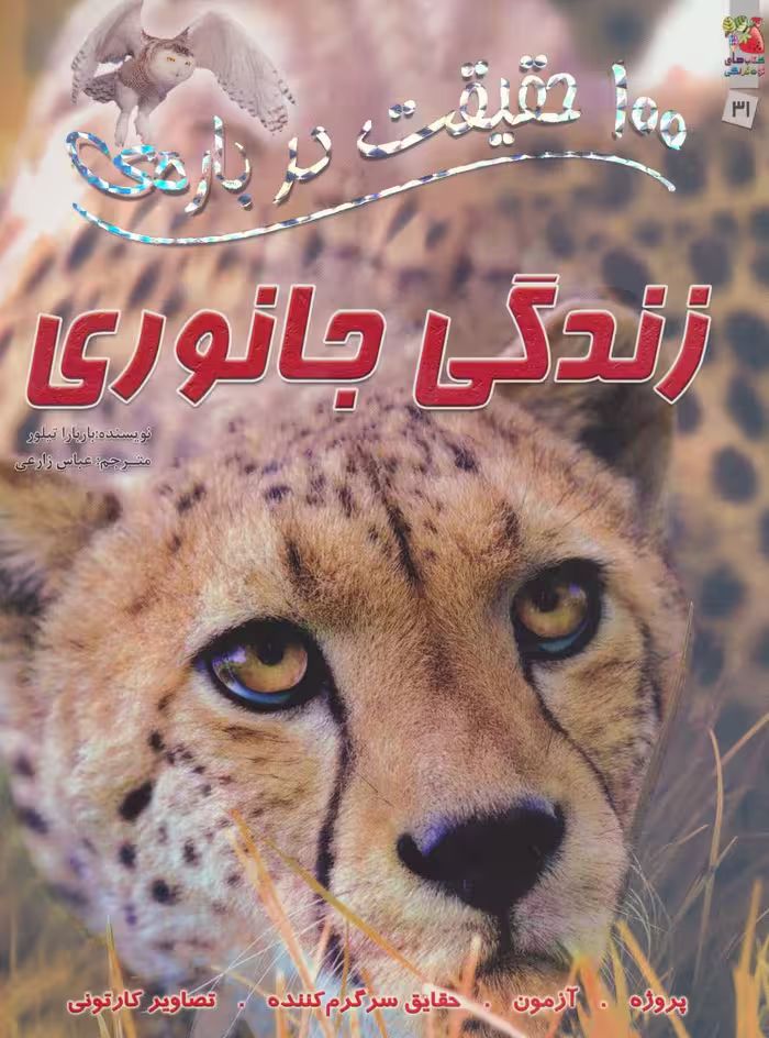 100 حقیقت درباره ی زندگی جانوری (کتابهای توت فرنگی31)،(گلاسه) - ناشربوک | خرید آنلاین کتاب