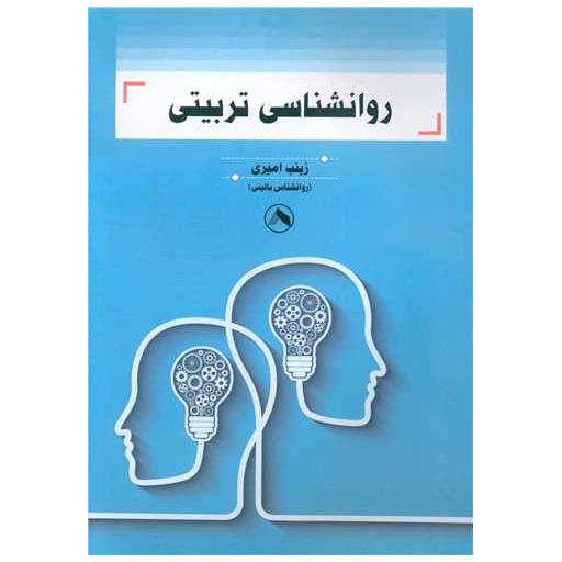 کتاب روانشناسی تربیتی اثر زینب امیری