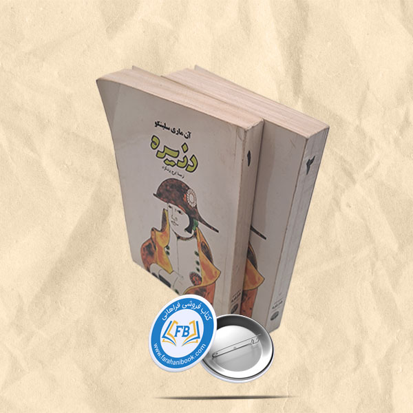 دزیره 2جلدی