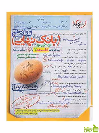 بانک نهایی فلسفه دوازدهم انسانی خیلی سبز - سیب ترش - SibTorsh