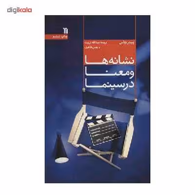 کتاب نشانه ها و معنا در سینما اثر پیتر وولن