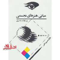 کتاب مبانی هنرهای تجسمی - (ارتباطات بصری) - فروشگاه کتاب اشراق