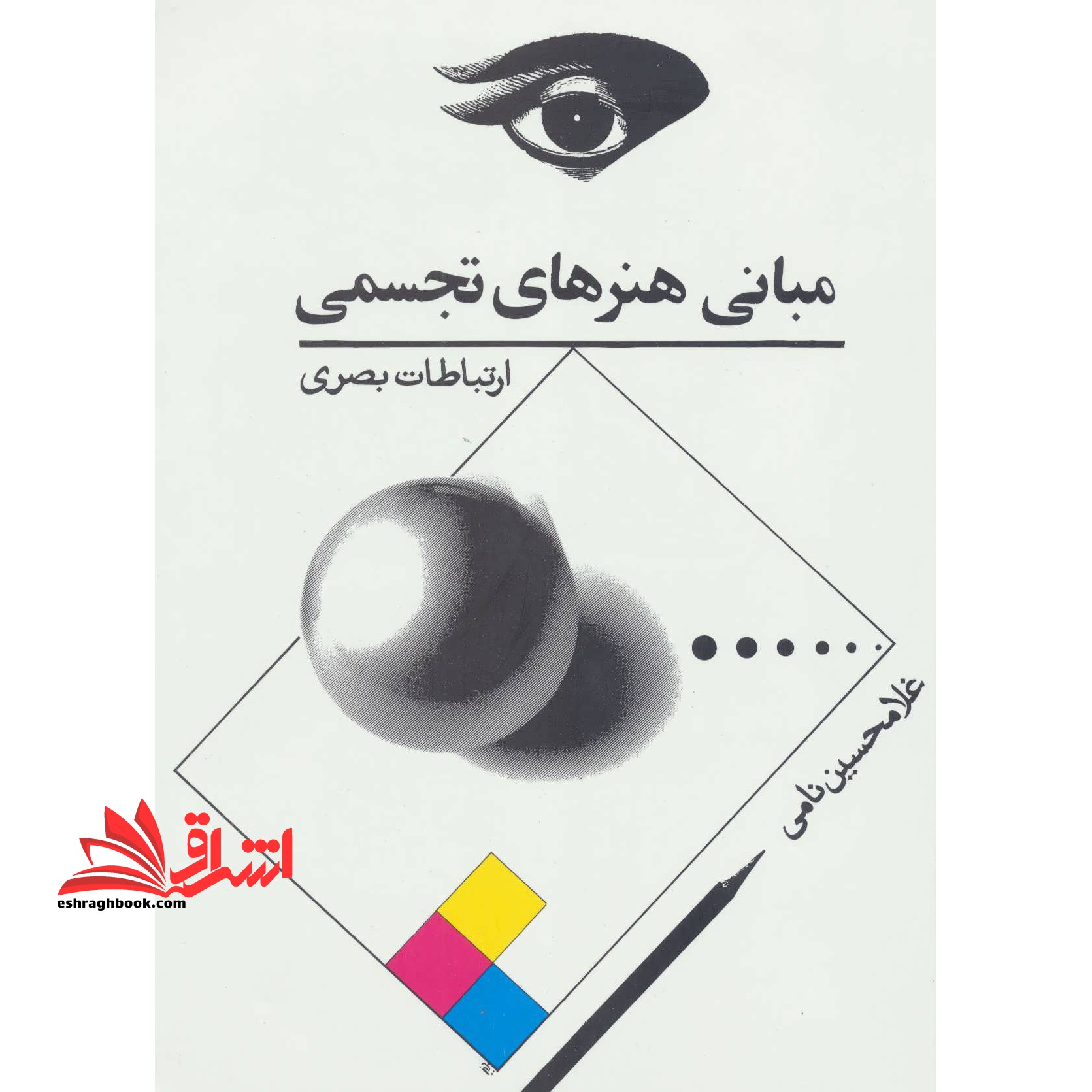 کتاب مبانی هنرهای تجسمی - (ارتباطات بصری) - فروشگاه کتاب اشراق