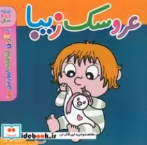 قیمت و خرید کتاب عروسک زیبا اثر پل باتل | ایده بوک
