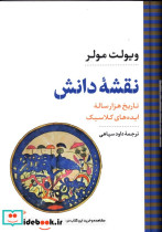 خرید کتاب نقشه دانش تاریخ 1000 ساله ایده های کلاسیک | ایده بوک