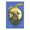 کتاب ظهور هانیبال اثر توماس هریس انتشارات دایره