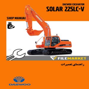 راهنمای تعميرات بیل مکانیکی دوو مدل SOLAR 225LC-V