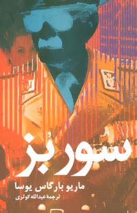 سور بز - ناشربوک | خرید آنلاین کتاب