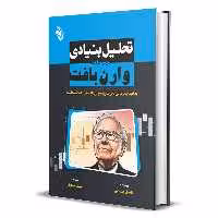 کتاب تحلیل بنیادی دومرحله‌ای وارن بافت اثر دنیل جیوانی انتشارات باوین