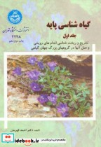 قیمت و خرید کتاب گیاه شناسی پایه 2 جلدی 258274 | ایده بوک
