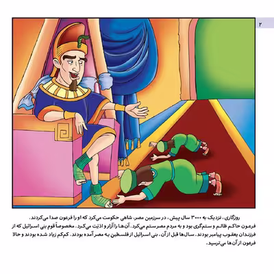 کتاب قصه هایی از پیامبران 12 حضرت موسی و ملکه مهربان اثر فاطمه قدیانی انتشارات برف