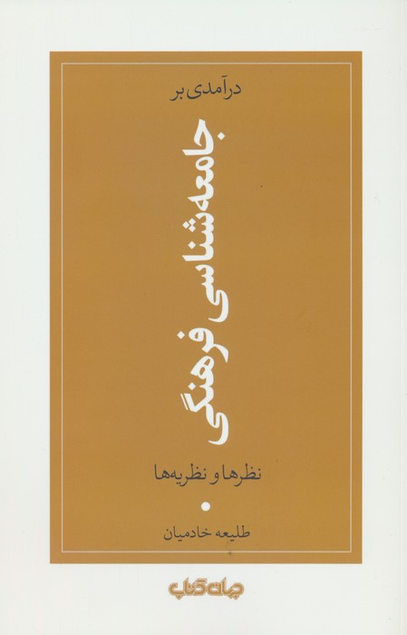 درآمدی بر جامعه شناسی فرهنگی (نظرها و نظریه ها) - ناشربوک | خرید آنلاین کتاب