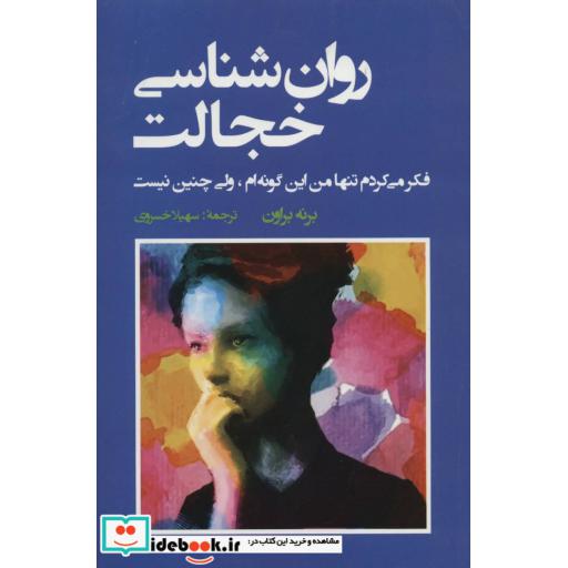 کتاب روان شناسی خجالت