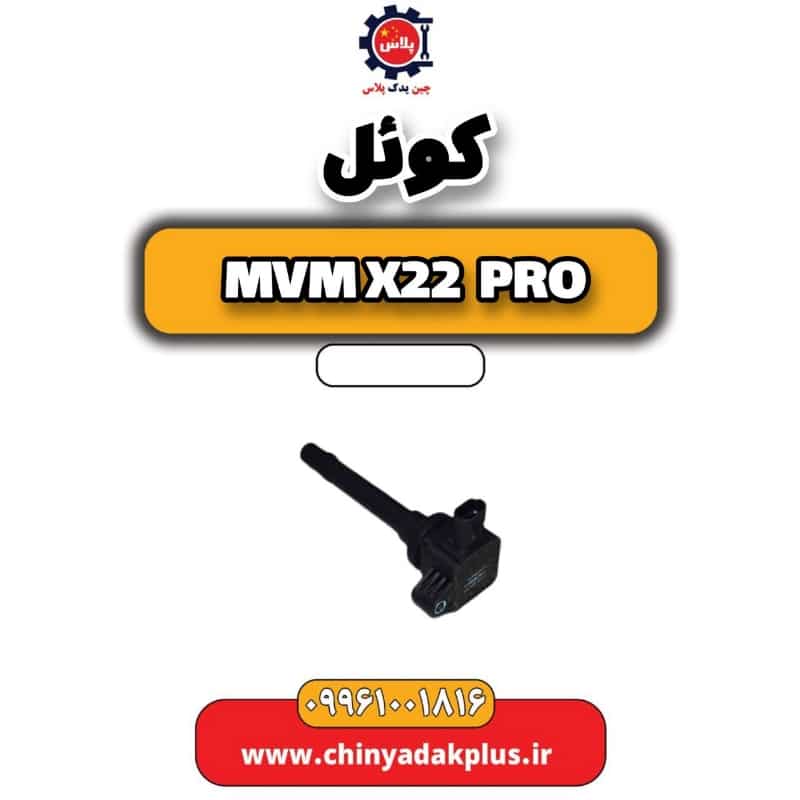 کوئل ام وی ام x22 پرو