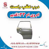 درب عقب راست ام وی ام x33 قدیم