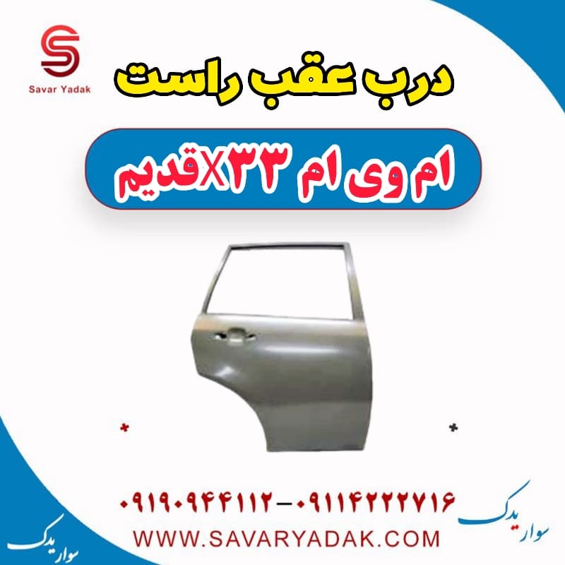 درب عقب راست ام وی ام x33 قدیم