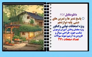 پاسخ تدبر ها و تمرین های دینی  پایه دوازدهم ویژه امتحانات نهایی وکنکورها