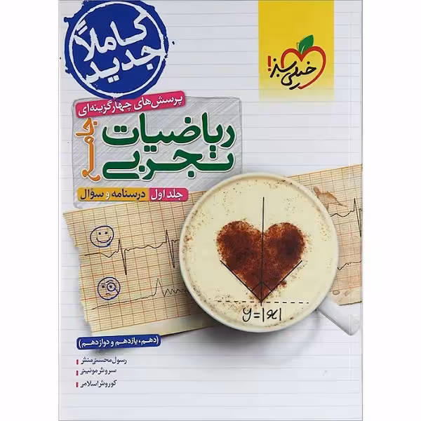 کتاب پرسش های چهارگزینه ای ریاضیات تجربی جامع ویژه کنکور 1402 جلد 1 اثر جمعی از نویسندگان انتشارات خیلی سبز