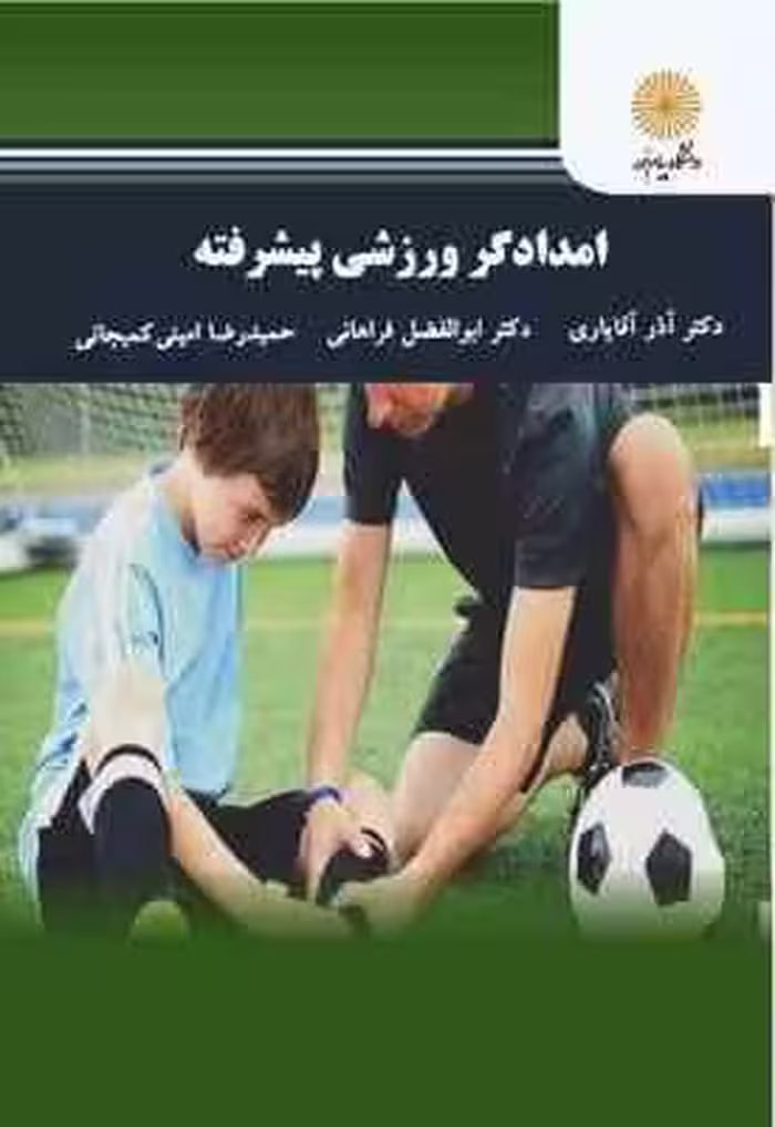 امدادگری ورزشی پیشرفته ( آقایاری – فراهانی – امینی کمیجانی )