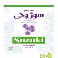 خرید اینترنتی کتاب مکتب پیانو سوزوکی کتاب اول و دوم سرود | تخفیف ویژه