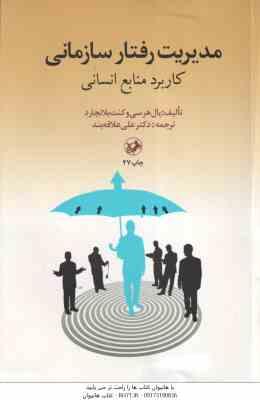 مدیریت رفتار سازمانی کاربرد منابع انسانی ( پال هرسی – کنث بلانچارد – علی علاقه بند )