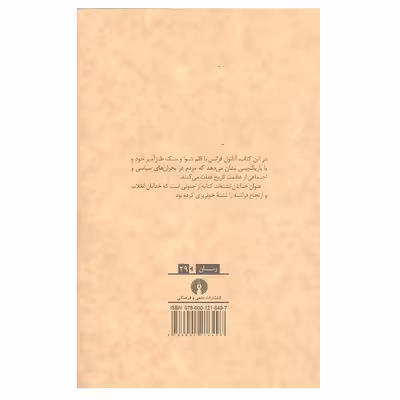 کتاب خدایان تشنه اند اثر آناتول فرانس نشر علمی و فرهنگی