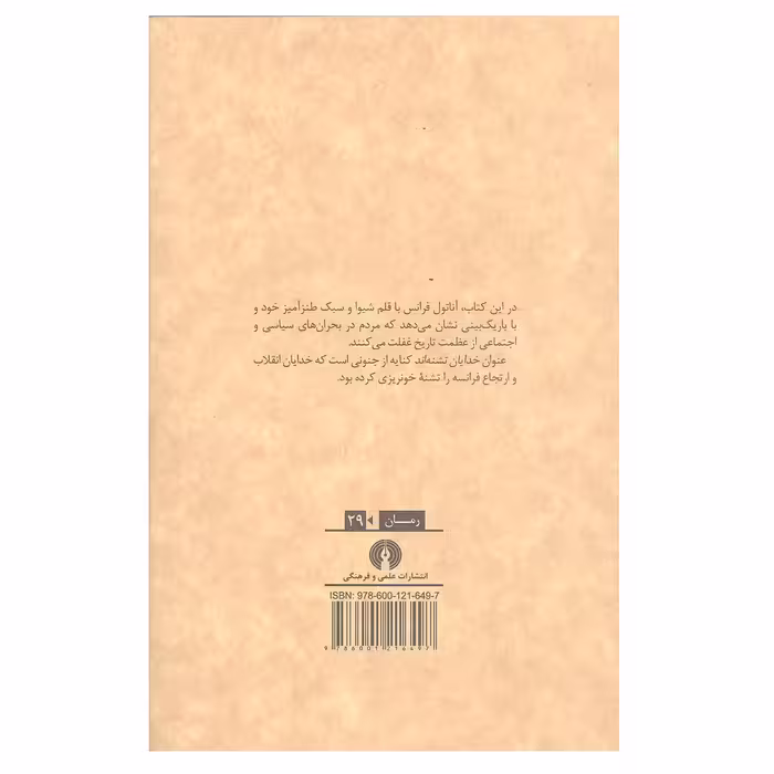کتاب خدایان تشنه اند اثر آناتول فرانس نشر علمی و فرهنگی