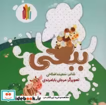 قیمت و خرید کتاب ببعی اثر سعیده اصلاحی | ایده بوک