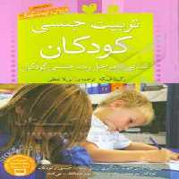 کتاب تربیت جنسی کودکان نشر ذکر اثر رگینا فینکه