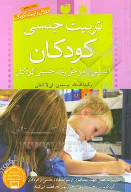 کتاب تربیت جنسی کودکان نشر ذکر اثر رگینا فینکه