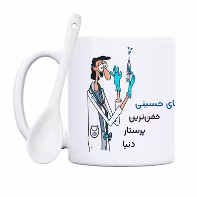 ماگ حس آمیزی طرح پرستار مدل آقای حسینی